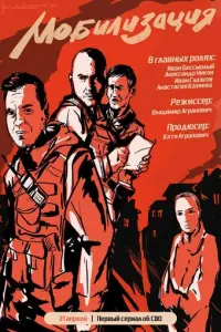 Мобилизация русский сериал